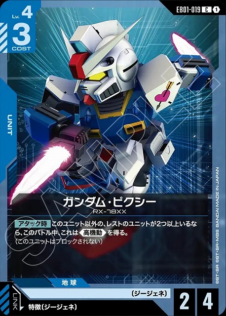 ガンダム・ピクシー 【EB01-019C】